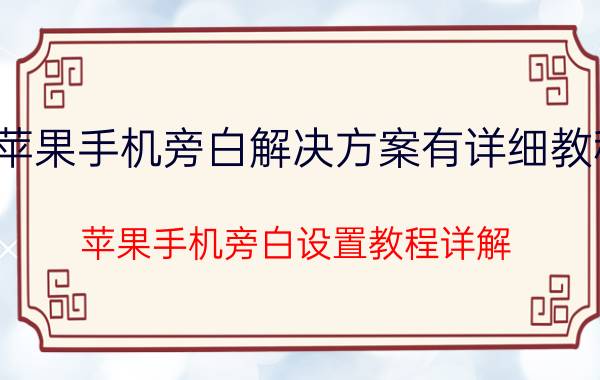 苹果手机旁白解决方案有详细教程 苹果手机旁白设置教程详解